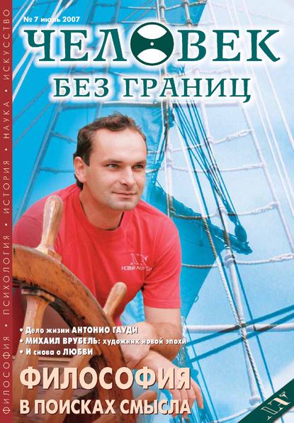 Журнал «Человек без границ» №7 (20) 2007 — Группа авторов