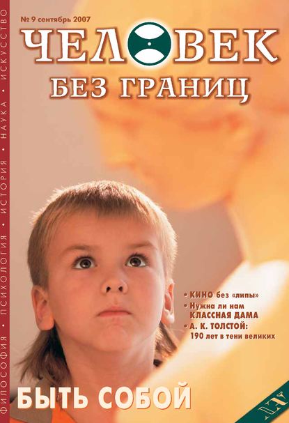 Журнал «Человек без границ» №9 (22) 2007 — Группа авторов