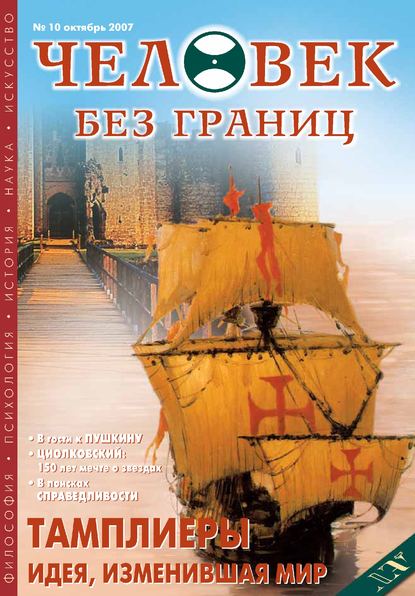 Журнал «Человек без границ» №10 (23) 2007 — Группа авторов