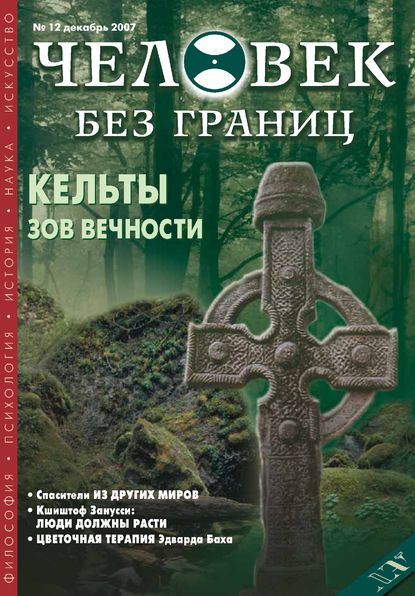 Журнал «Человек без границ» №12 (25) 2007 - Группа авторов