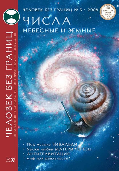 Журнал «Человек без границ» №3 (28) 2008 — Группа авторов