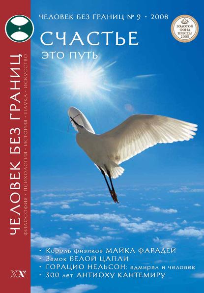 Журнал «Человек без границ» №9 (34) 2008 - Группа авторов