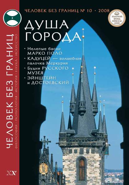 Журнал «Человек без границ» №10 (35) 2008 - Группа авторов