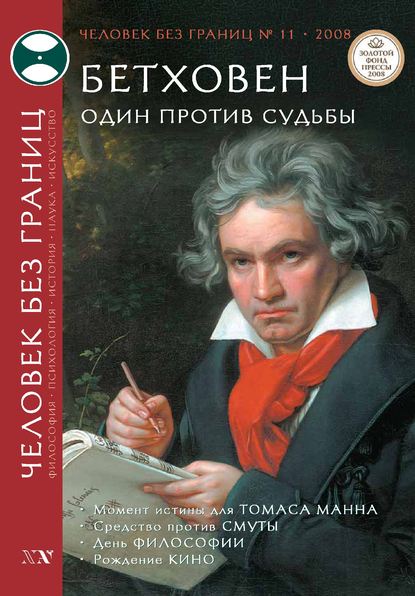 Журнал «Человек без границ» №11 (36) 2008 - Группа авторов