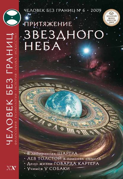 Журнал «Человек без границ» №6 (43) 2009 - Группа авторов