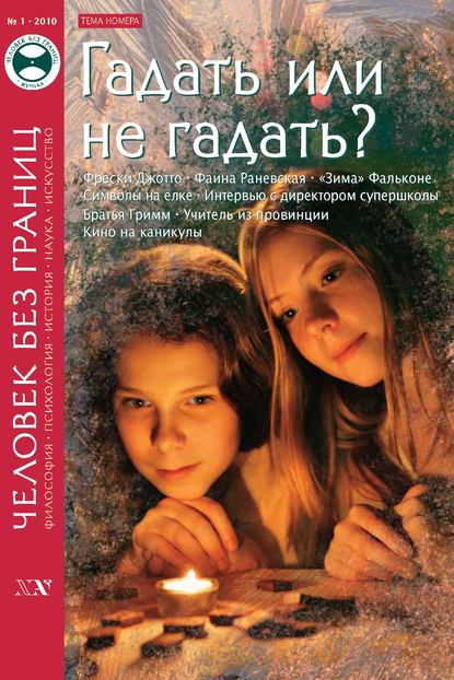 Журнал «Человек без границ» №1 (50) 2010 - Группа авторов