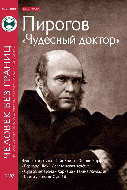 Журнал «Человек без границ» №5 (54) 2010 - Группа авторов