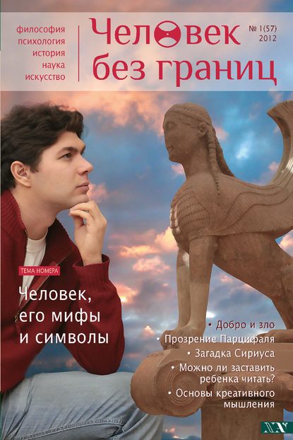 Журнал «Человек без границ» №1 (57) 2012 — Группа авторов