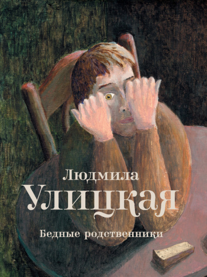 Бедные родственники (сборник) — Людмила Улицкая