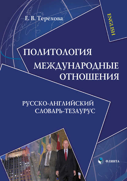 Политология. Международные отношения. Русско-английский словарь-тезаурус — Е. В. Терехова