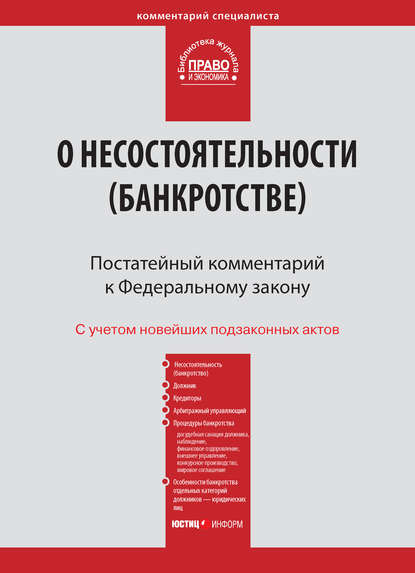 Комментарий к Федеральному закону от 26 октября 2002 г. №127-ФЗ «О несостоятельности (банкротстве)» (постатейный) - Коллектив авторов