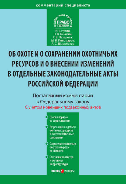 Комментарий к Федеральному закону от 24 июля 2009 г. №209-ФЗ «Об охоте и о сохранении охотничьих ресурсов и о внесении изменений в отдельные законодательные акты Российской Федерации» (постатейный) - Иван Геннадьевич Иутин