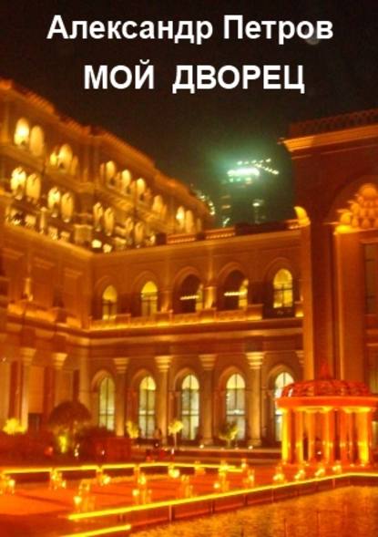 Мой дворец - Александр Петров