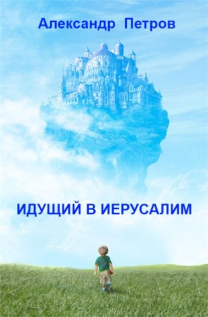 Идущий в Иерусалим (сборник) — Александр Петров