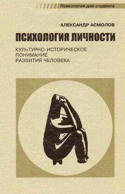 Психология личности. Культурно-историческое понимание развития человека — А. Г. Асмолов