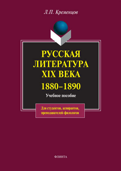 Русская литература XIX века. 1880-1890. Учебное пособие - Коллектив авторов