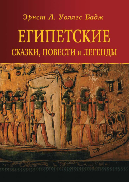 Египетские сказки, повести и легенды — Эрнест Альфред Уоллис Бадж