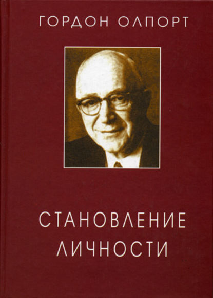 Становление личности. Избранные труды - Гордон Виллард Олпорт