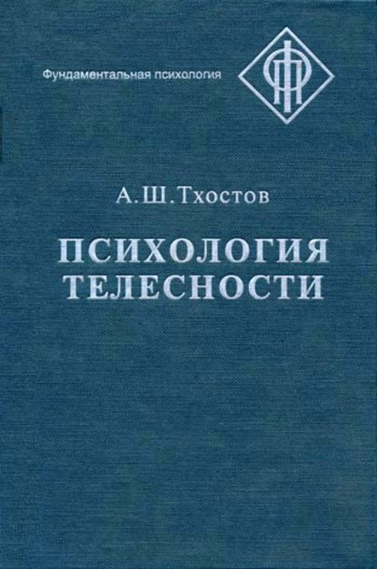 Психология телесности - А. Ш. Тхостов