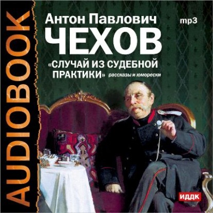 Случай из судебной практики. Рассказы и юморески — Антон Чехов