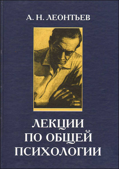 Лекции по общей психологии — А. Н. Леонтьев