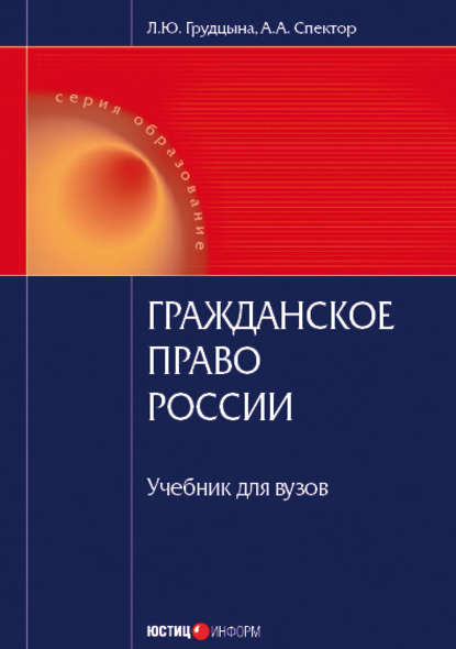 Гражданское право России — Людмила Юрьевна Грудцына