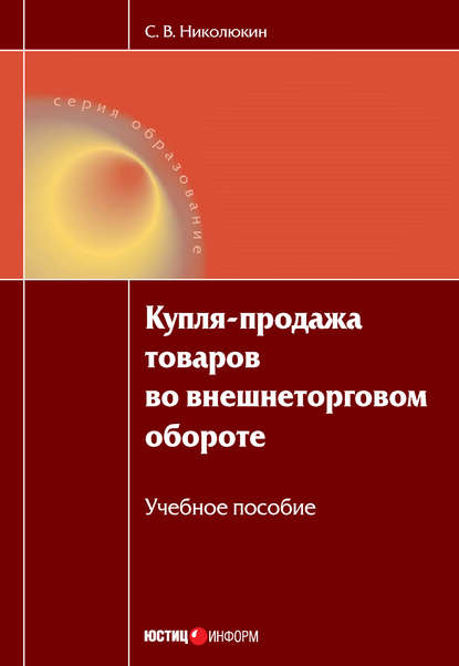 Купля-продажа товаров во внешнеторговом обороте: учебное пособие - Станислав Вячеславович Николюкин