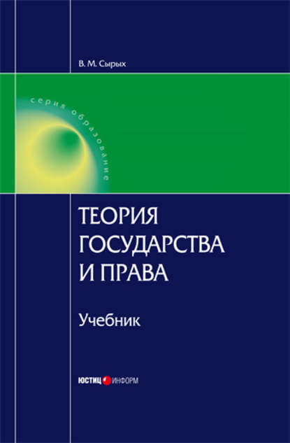 Теория государства и права: Учебник для вузов - В. М. Сырых