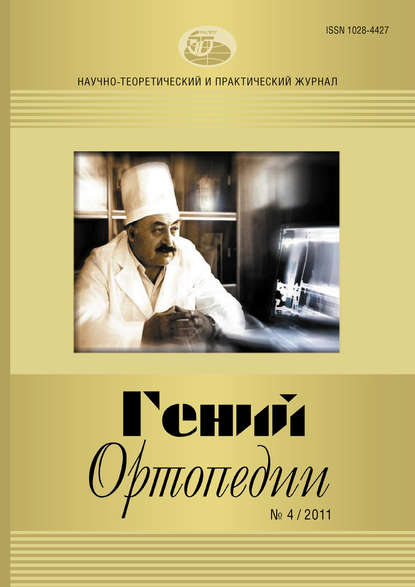 Журнал «Гений ортопедии» №04/2011 - Группа авторов