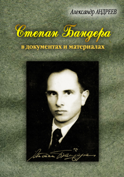 Степан Бандера, лидер ОУН-УПА в документах и материалах — Александр Андреев