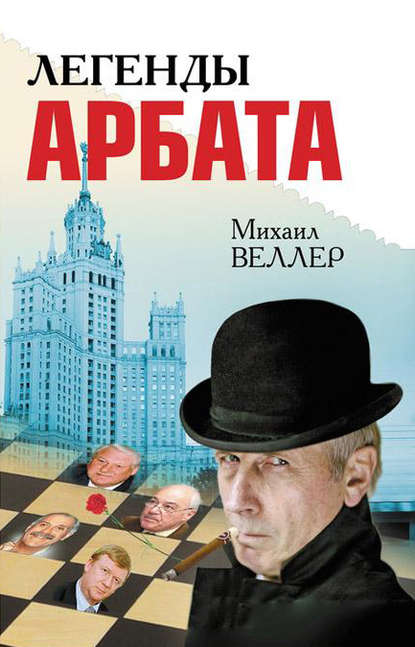 Легенды Арбата (сборник) - Михаил Веллер