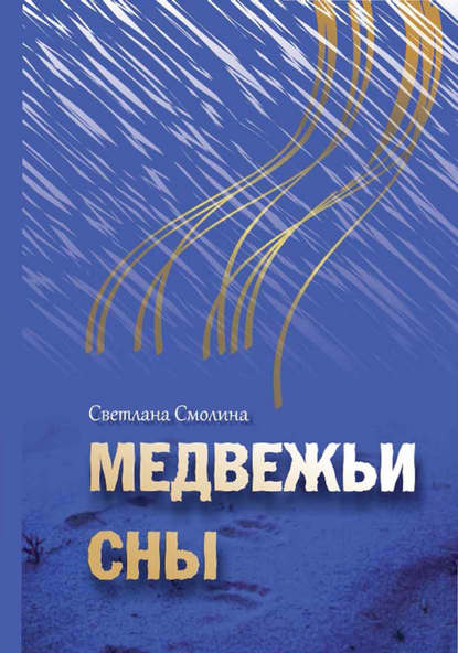 Медвежьи сны — Светлана Смолина