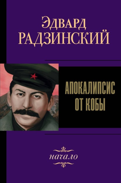 Иосиф Сталин. Начало - Эдвард Радзинский