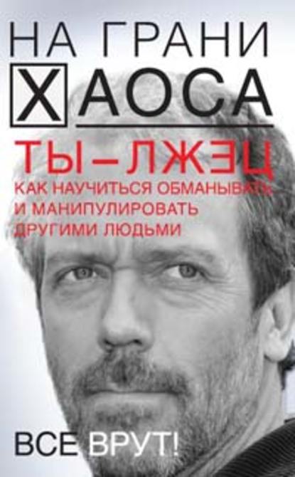 Ты – лжец. Как научиться обманывать и манипулировать другими людьми - Светлана Кузина