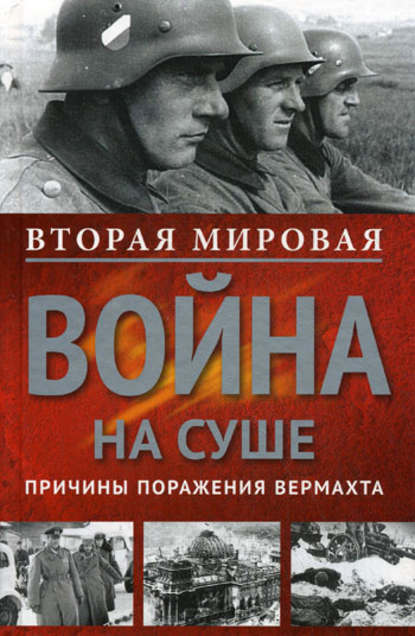 Вторая мировая война на суше. Причины поражения сухопутных войск Германии - Сборник