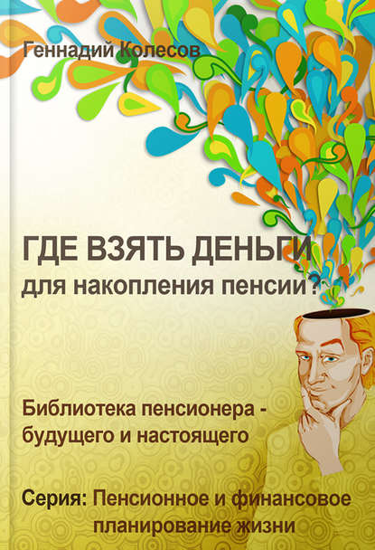 Где взять деньги для накопления пенсии? - Геннадий Колесов