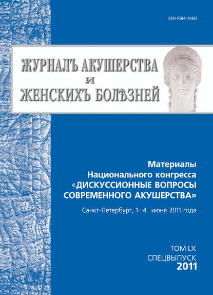 Журнал акушерства и женских болезней. Спецвыпуск по материалам Национального конгресса «Дискуссионные вопросы современного акушерства» - Группа авторов