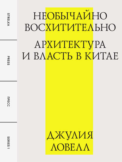 Необычайно восхитительно: архитектура и власть в Китае - Джулия Ловелл