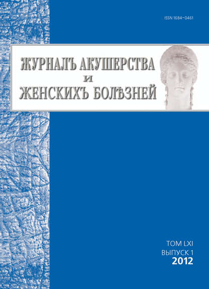 Журнал акушерства и женских болезней №1/2012 — Группа авторов