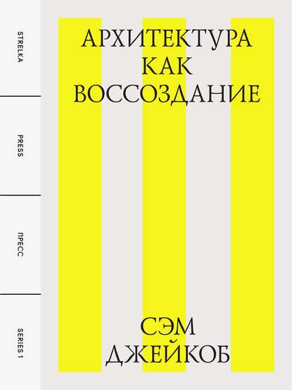 Архитектура как воссоздание - Сэм Джейкоб