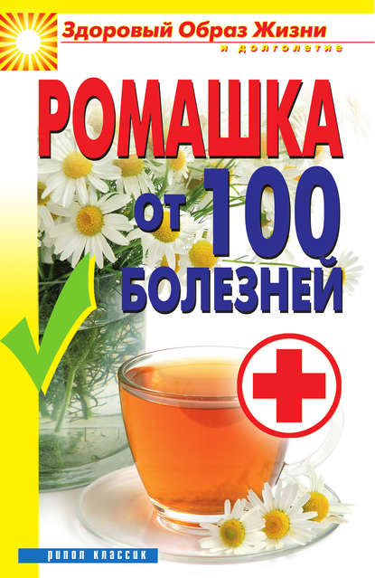 Ромашка от 100 болезней - Вера Куликова