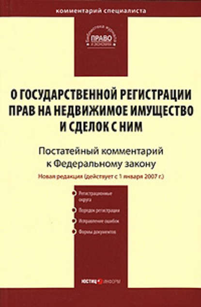 Комментарий к Федеральному закону «О государственной регистрации прав на недвижимое имущество и сделок с ним» (постатейный) - Коллектив авторов