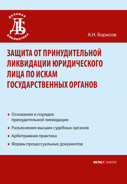 Защита от принудительной ликвидации юридического лица по искам государственных органов - А. Н. Борисов