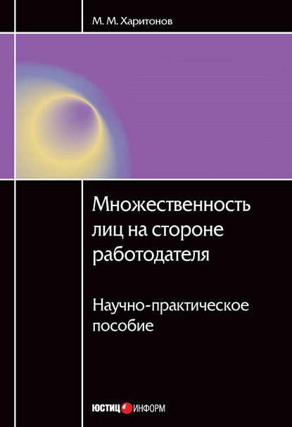 Множественность лиц на стороне работодателя. Научно-практическое пособие - М. М. Харитонов