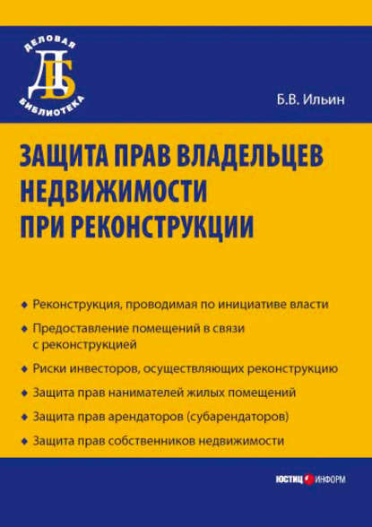 Защита прав владельцев недвижимости при реконструкции - Б. В. Ильин