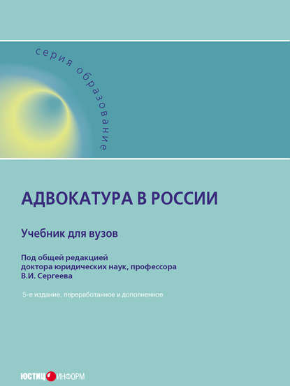 Адвокатура в России - Коллектив авторов