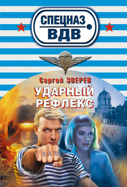 Ударный рефлекс - Сергей Зверев