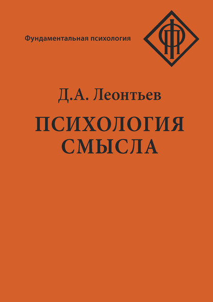 Психология смысла: природа, строение и динамика смысловой реальности - Д. А. Леонтьев