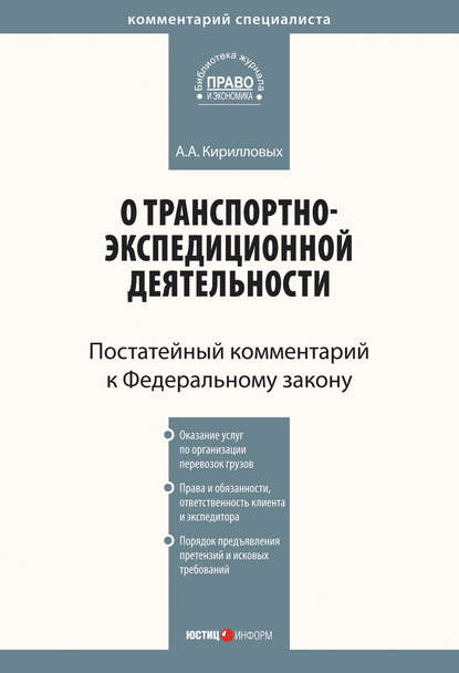 Комментарий к Федеральному закону от 30 июня 2003 г. №87-ФЗ «О транспортно-экспедиционной деятельности» (постатейный) - А. А. Кирилловых