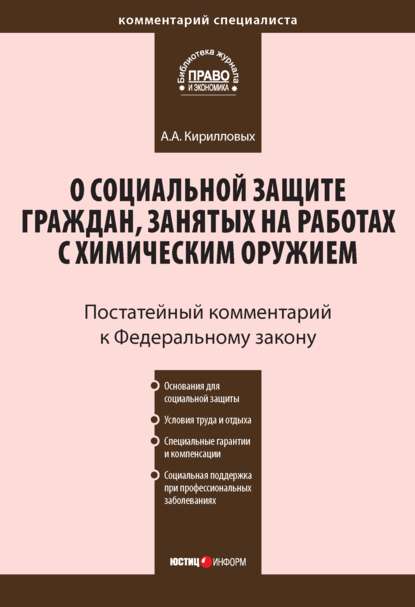 Комментарий к Федеральному закону от 7 ноября 2000 г. №136-ФЗ «О социальной защите граждан, занятых на работах с химическим оружием» (постатейный) - А. А. Кирилловых